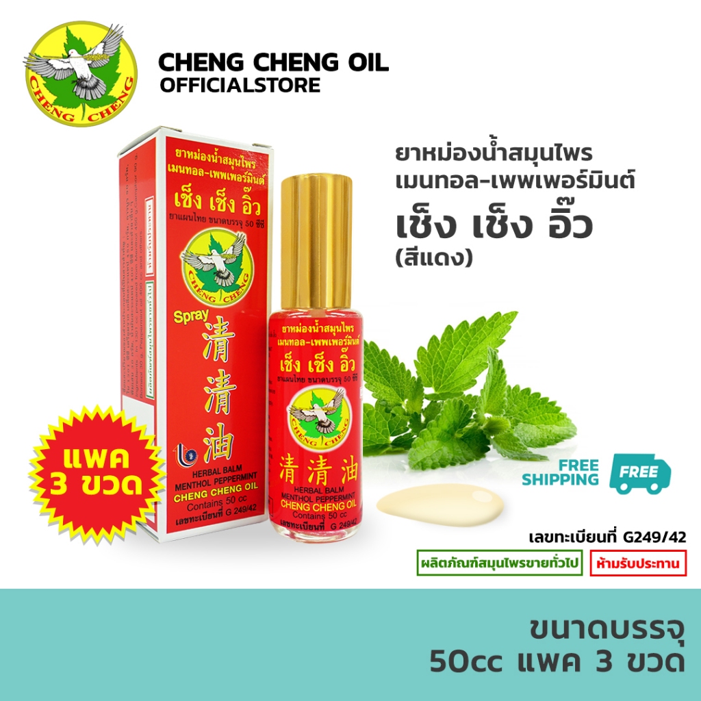 [แพค 3 ขวด] เช็ง เช็ง อิ๊ว กลิ่น เมนทอล-เพพเพอร์ (สีแดง) 50 มิลลิลิตร