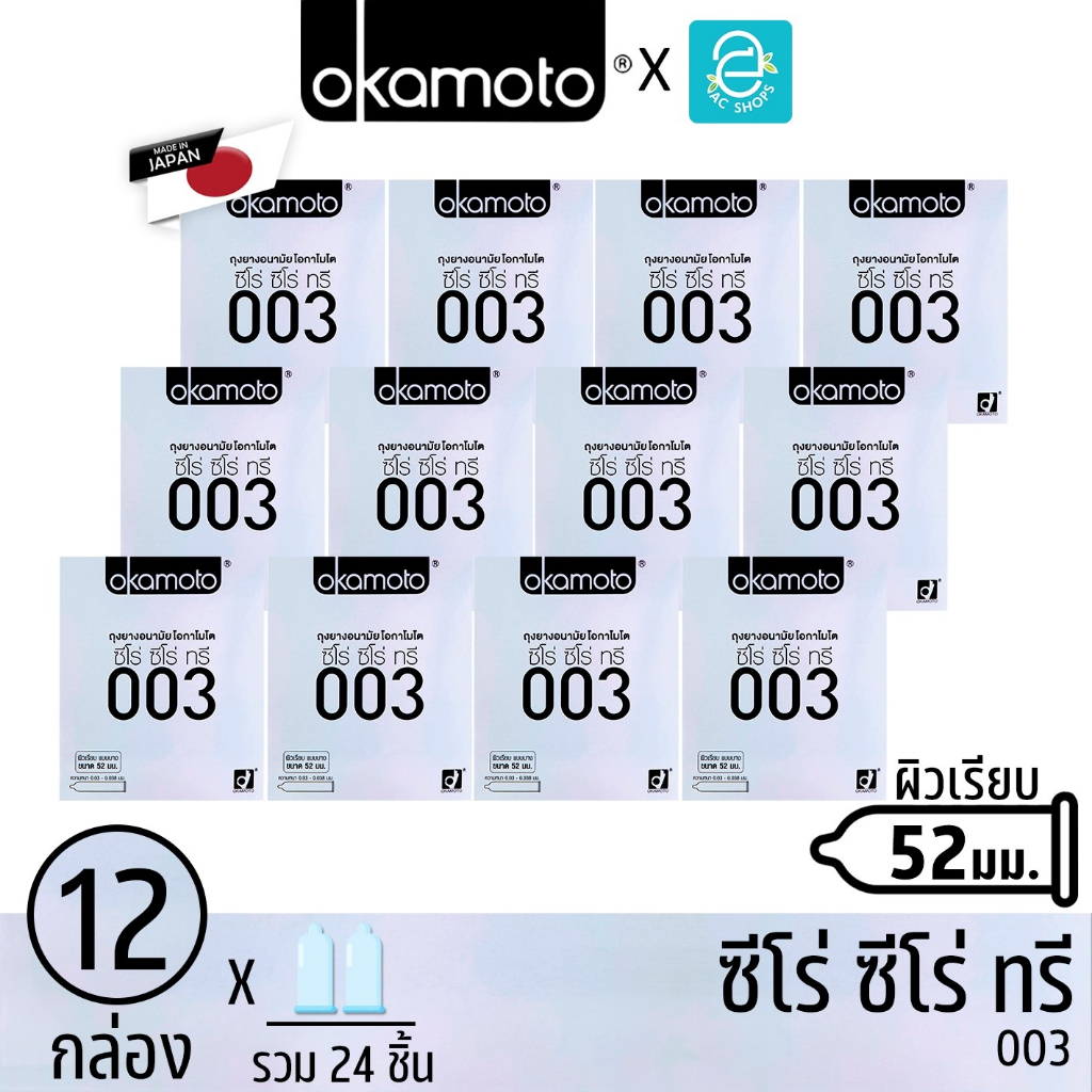 [ ยกแพ็ค ] Okamoto ถุงยางอนามัย โอกาโมโต ขนาด 52 mm. รุ่น 003 2 ชิ้น x 12 กล่อง - Okamoto 003 Condom 2 pcs x 12 boxes