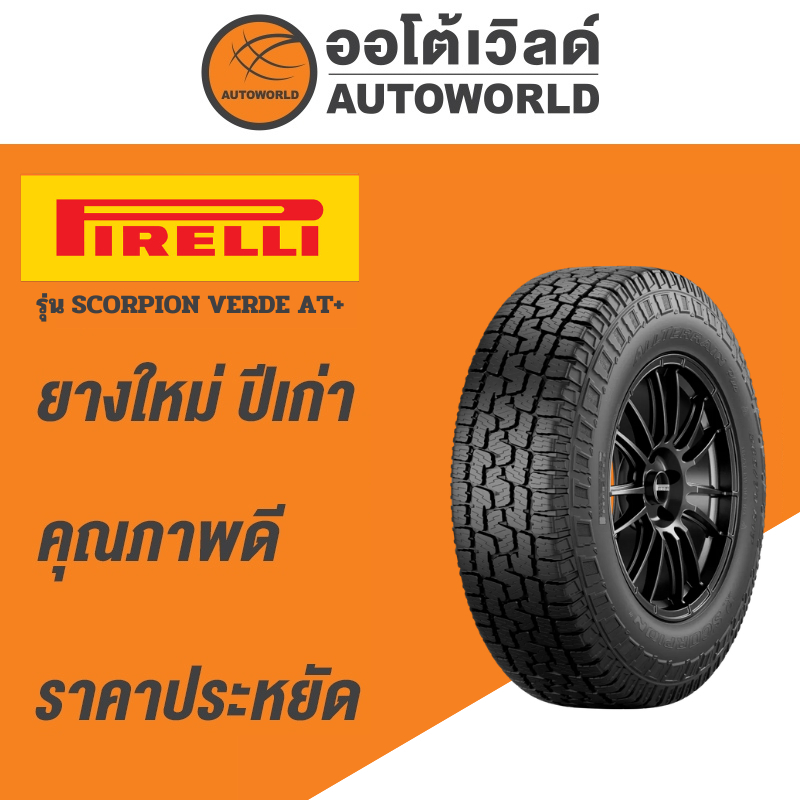 265/60R18 PIRELLI SCORPION VERDE A/T+ ยางใหม่ค้างปี 2023