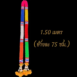 พวงมาลัย7สี7ศอก พวงมาลัยพลาสติก