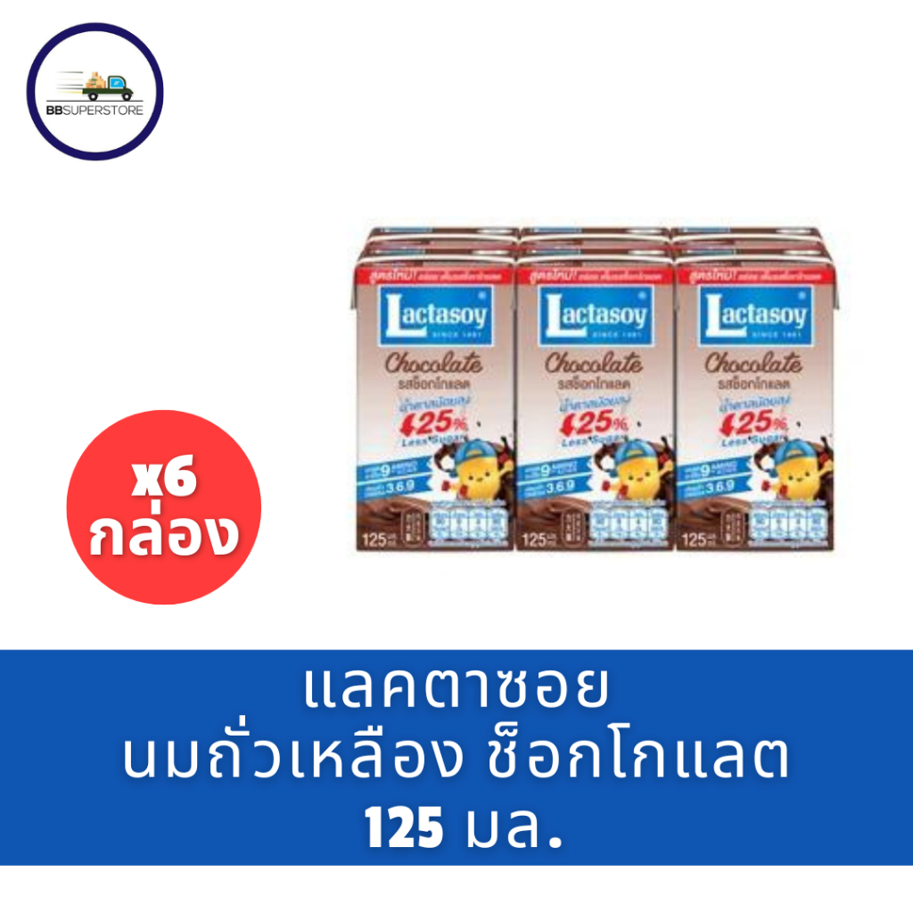 แลคตาซอย น้ำนมถั่วเหลืองยูเอชที รสช็อกโกแลต 125 มล. แพ็ค 6