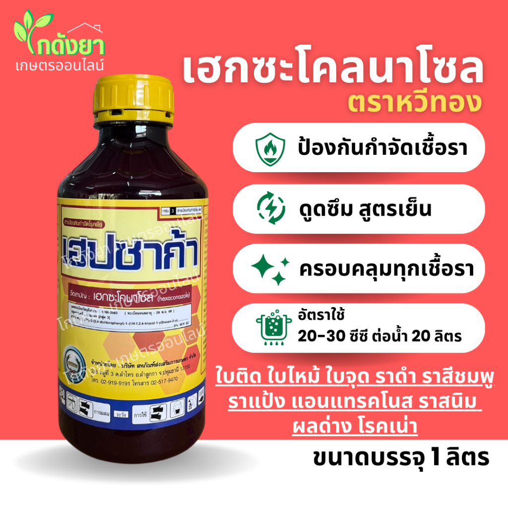 ใหม่!! เฮปซาก้า 1ลิตร เฮกซะโคนาโซล ป้องกันกำจัดโรคพืช เช่น ราแป้ง ราดำ สแคป แอนแทรทคโนส เน่า ใบจุด