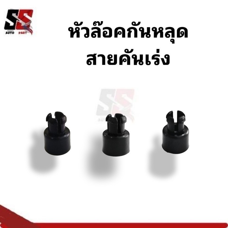 หัวล๊อคสายคันเร่งกันหลุด เกรดABS อย่างดี