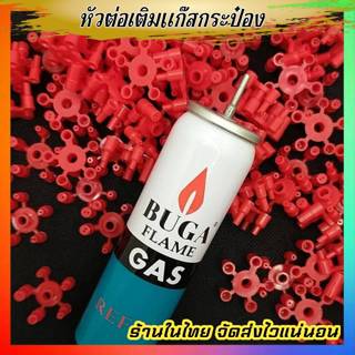 หัวต่อแก๊สกระป๋อง เติมไฟแช็ค สีขาว1ชิ้น มี5หัว ให้เลือกใช้กั…