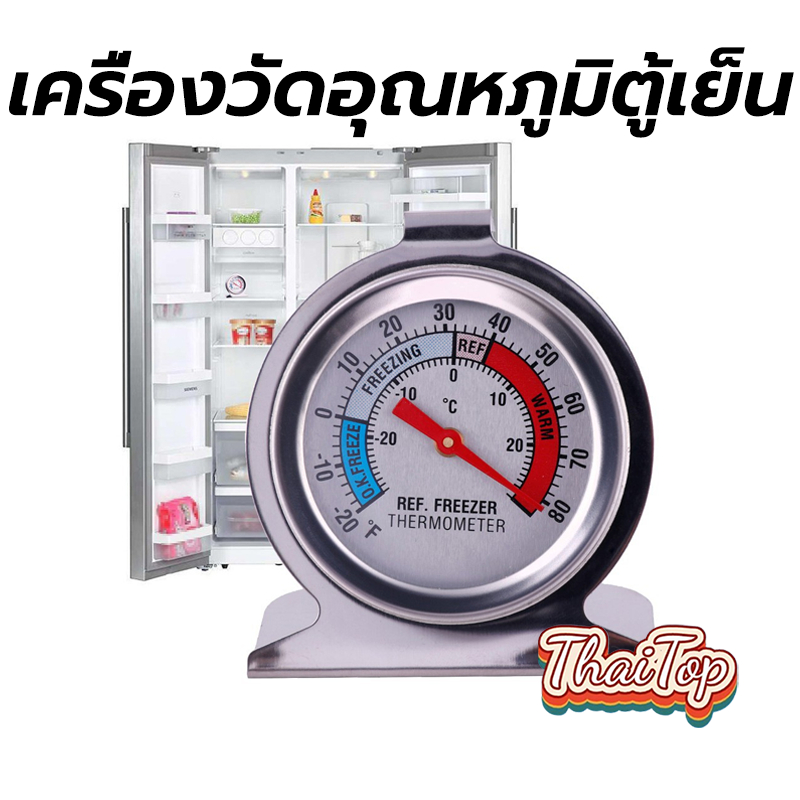 ThaiTop เครื่องวัดอุณหภูมิตู้เย็น -20℃～20℃ วัสดุสแตนเลส Fridge/Freezer Thermometer