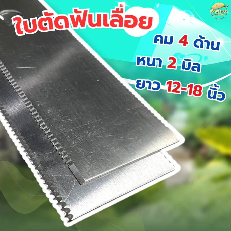 ใบตัดหญ้าเหล็กฟันเลื่อย 4 ด้าน ตัดดีกว่า รุ่นทั่วไปคมกว่า กินแรงเครื่องน้อยกว่า มีให้เลือก 4 ขนาด 12,14,16,18 นิ้ว