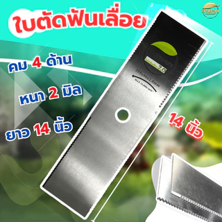 ใบตัดหญ้าเหล็กฟันเลื่อย 4 ด้าน ตัดดีกว่า รุ่นทั่วไปคมกว่า กินแรงเครื่องน้อยกว่า มีให้เลือก 4 ขนาด 12,14,16,18 นิ้ว