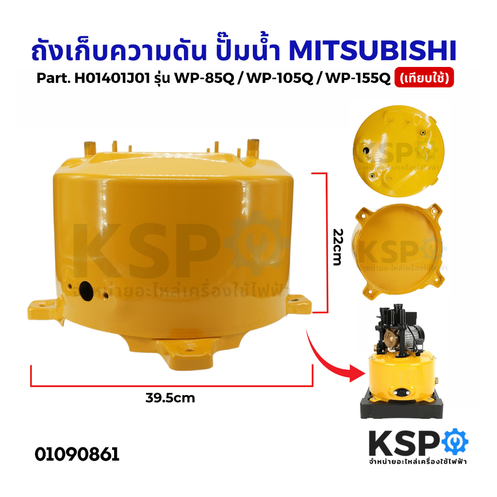 ถังเก็บความดัน ปั๊มน้ำ MITSUBISHI มิตซูบิชิ Part No. H01401J01 รุ่น WP-85Q, WP-105Q, WP-155Q (เทียบใ