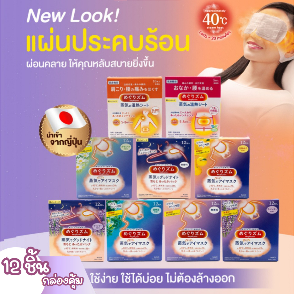 มาส์กตาอุ่น MegRhythm Steam Warming Eye Mask ช่วยผ่อนคลายดวงตา สูตรใหม่ 12 ชิ้น - ผลิตในญี่ปุ่น T503