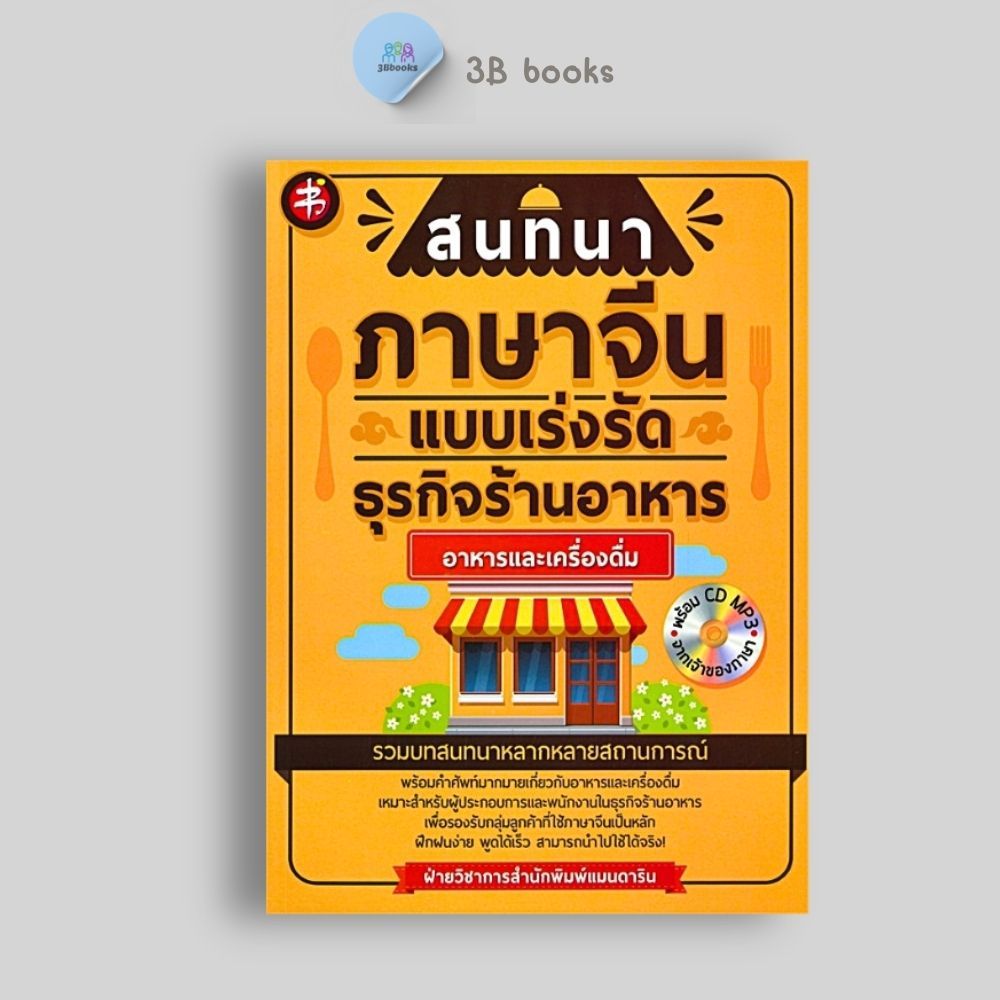 หนังสือราคา 225 บาท สนทนาภาษาจีนแบบเร่งรัด ธุรกิจร้านอาหาร : อาหารและเครื่องดื่ม : ภาษาศาสตร์ การออก