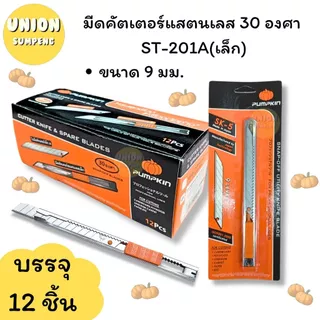 (USP)💯สแตนเลสแท้/คม/พร้อมส่ง💯(ยกแพ็ค6-12ด้าม) PUMPKIN คัตเตอร์สแตนเลส เล็กและใหญ่ 9MMและ18MM มีด คัตเตอร์เหล็ก คัตเตอร์