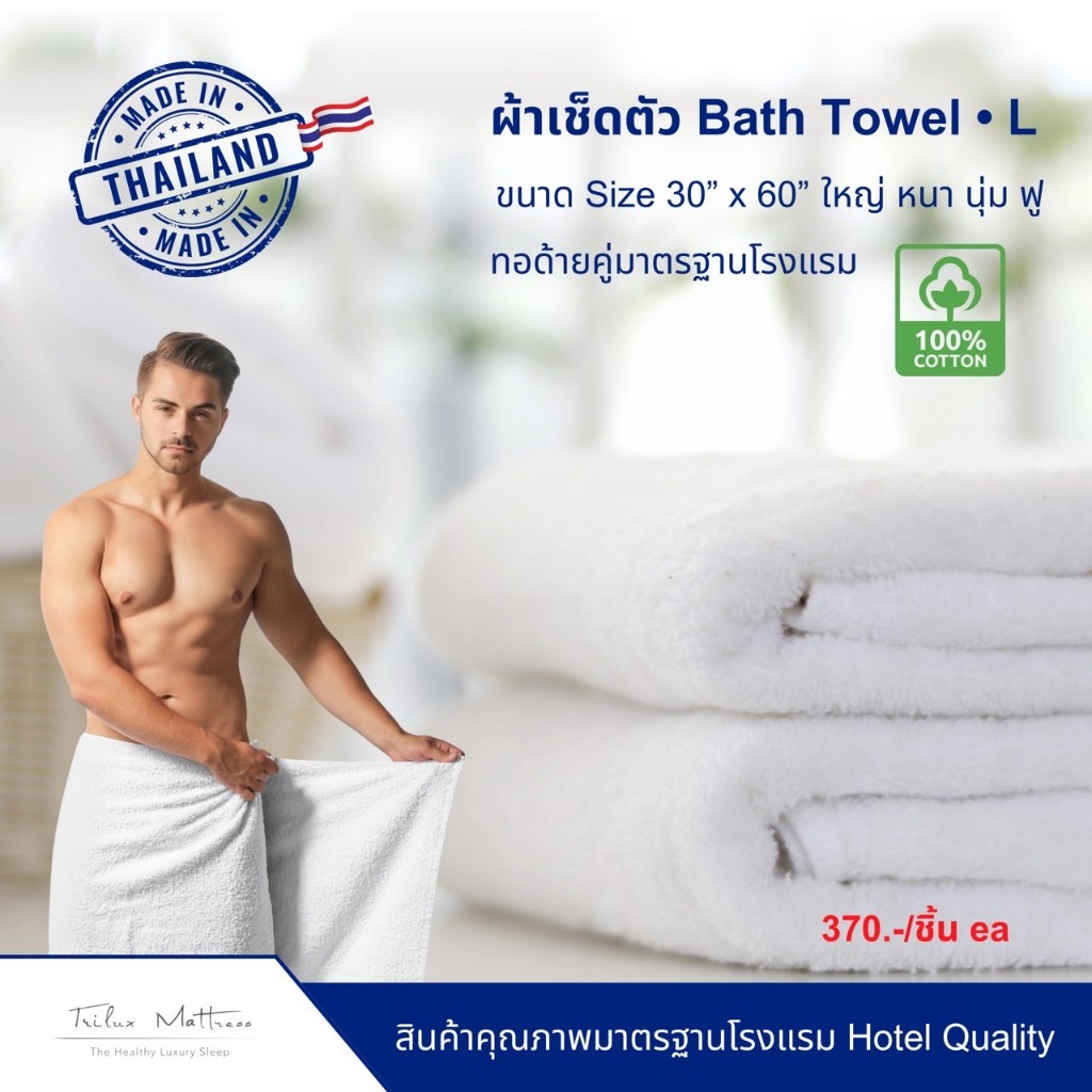 ผ้าเช็ดตัว Bath Towel