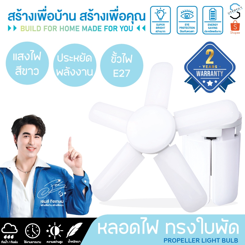 หลอดไฟทรงใบพัด โซล่าเซลล์