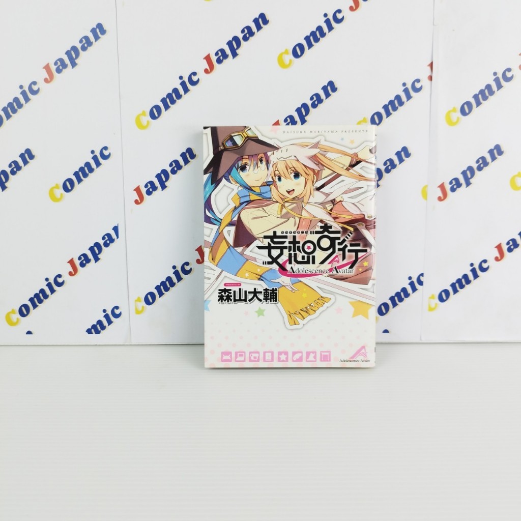 [มังงะภาษาญี่ปุ่น , สภาพดี] Mousou Kikou - Adolescence Avatar / 妄想奇行―Adolescence Avatar 1 เล่มจบ