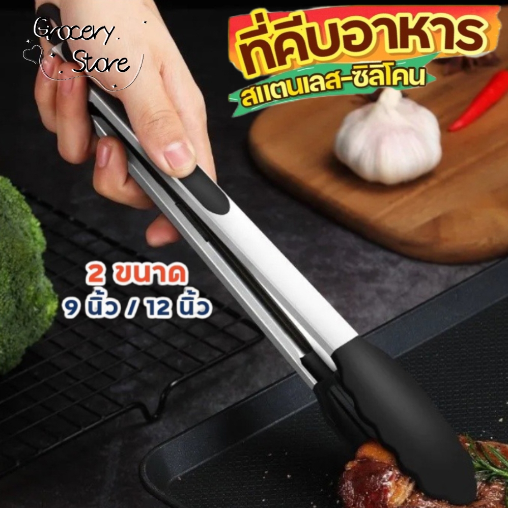 Grocery Store ที่คีบอาหาร สเตนเลส หัวซิลิโคน ทนความร้อน มี 2ขนาด 9/12 นิ้ว ใช้งานง่าย