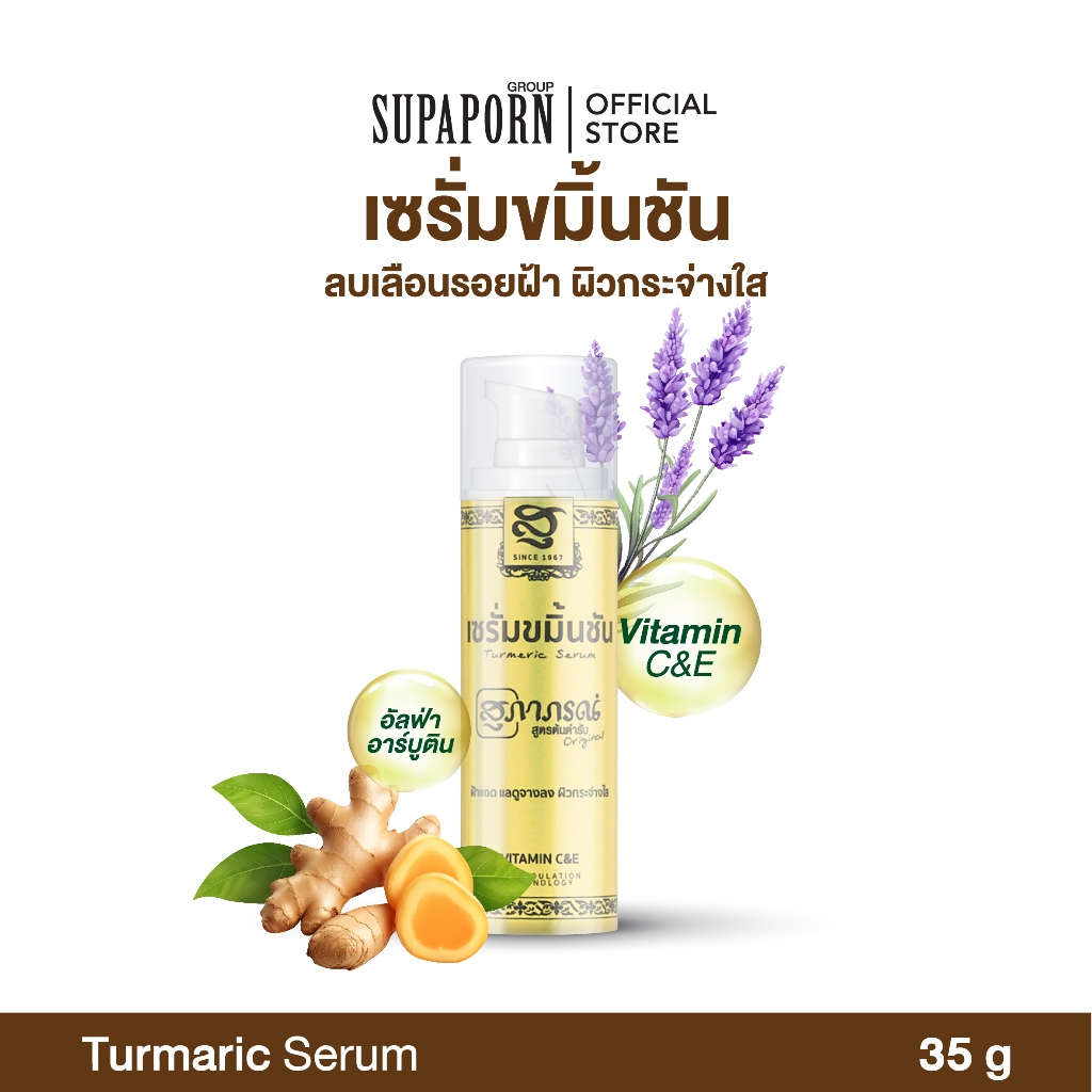 สุภาภรณ์ เซรั่มขมิ้นชัน 35g. lเซรั่มช่วยให้ฝ้าแดดแลดูจางลง ปลอบประโลมผิว