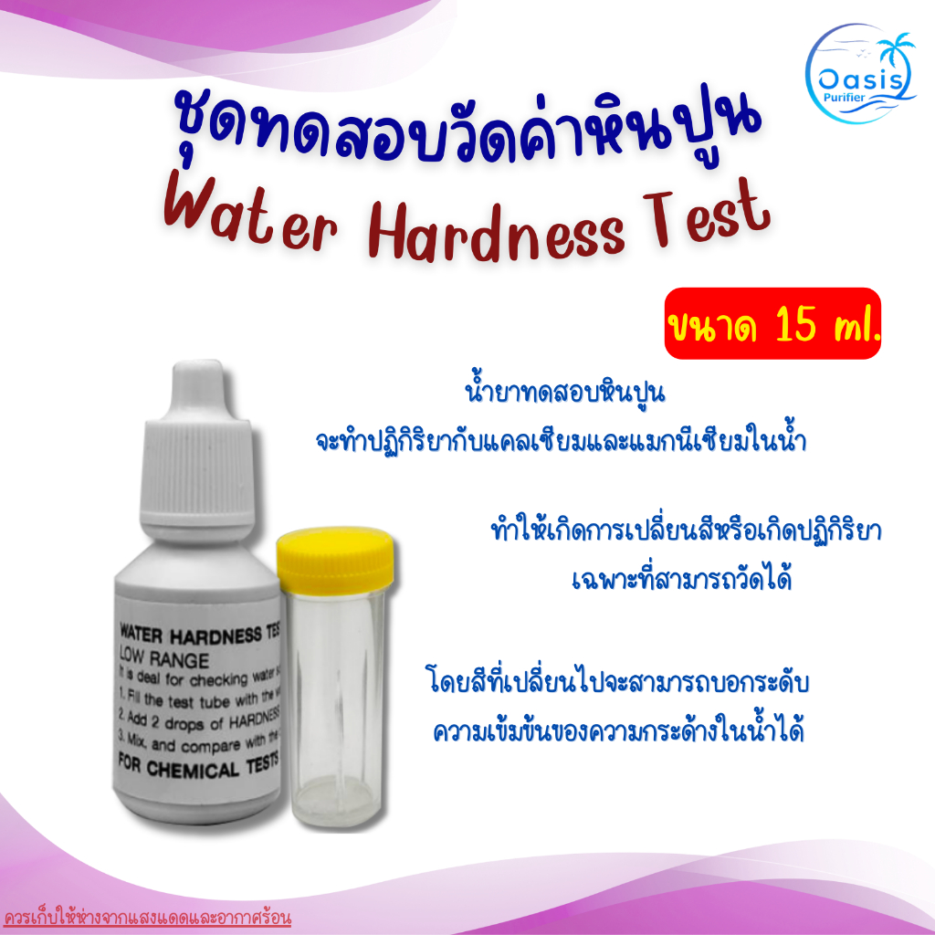 น้ำยาวัดค่า หินปูน น้ำยาทดสอบสภาพน้ำ Water hardness tester