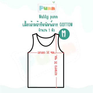 Natty punn เสื้อกล้ามผ้ายืดพิมพ์ลาย COTTON