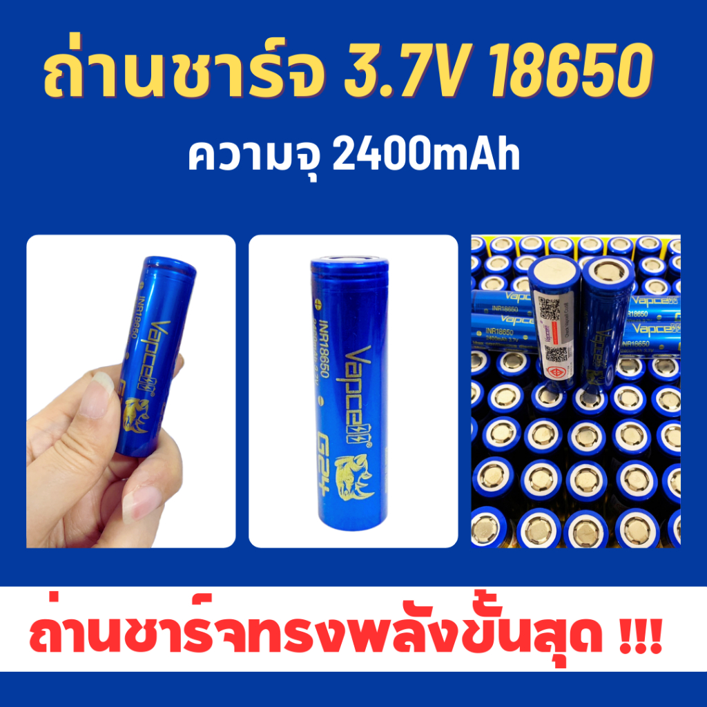 ทรงพลังขั้นสุด !! ถ่านชาร์จลิเธียม 18650 3.7V ความจุ 2400mAh ถ่านหัวแบน ถ่านหัวเรียบ < ราคา 1 ก้อน >