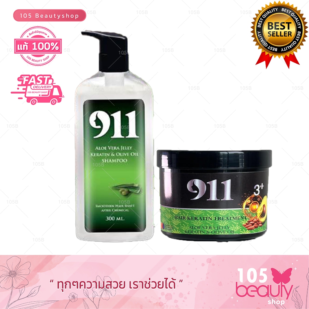 เซ็ตคู่สุดคุ้ม 911 ไนล์ วัน วัน แชมพูเคราติน สารสกัด ธรรมชาติ อะโลเวร่า เจลลี่ 300มล + แฮร์ เคราติน ทรีทเม้นท์ 3+ 300มล.