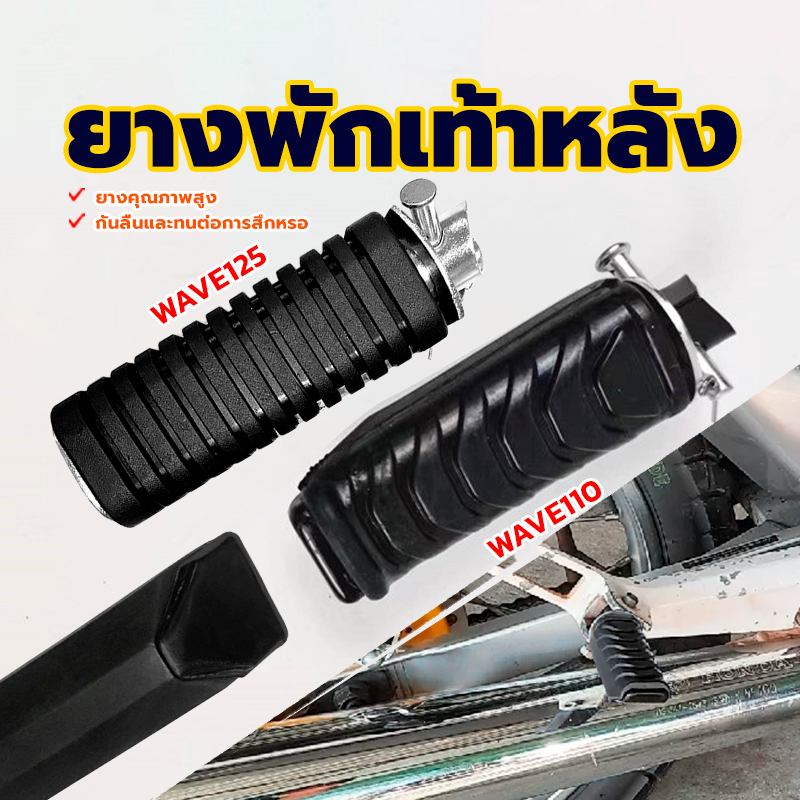 ยางพักเท้าหลังเทน่า พักเท้าเวฟ ใช้งานดี ทนทานมาก WAVE125/WAVE110 มีความยืดหยุ่นดี ใช้ทนทาน คุ้มราคา