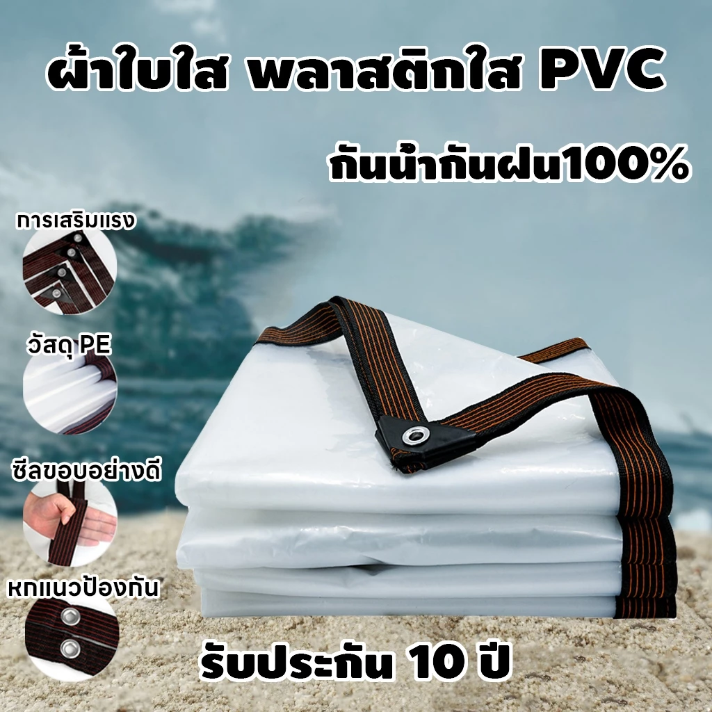 ผ้าใบใสกันฝนอเนกประสงค์ สำหรับทำกันสาดหลังคา