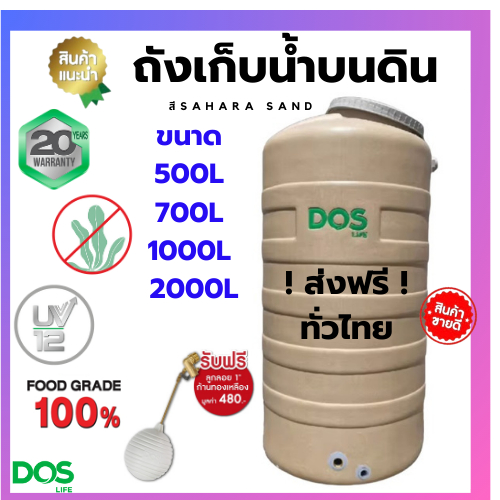 DOS ถังเก็บน้ำ รุ่น ROCK สี Sahara Sand COM-24/SR