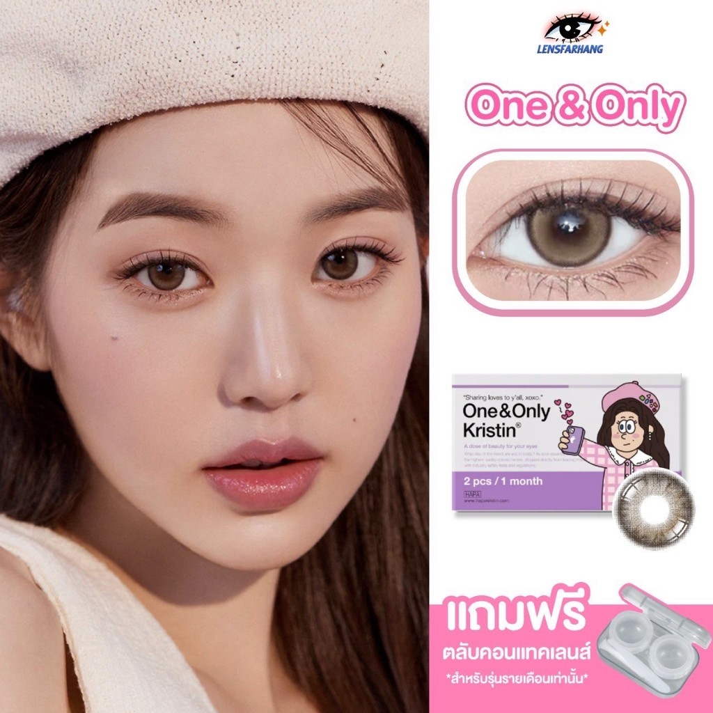 Hapa Kristin รุ่น One&Only Brown 🍒 คอนแทคเลนส์รายเดือน สีหวานแบบน้องวอนยอง นำเข้าจากเกาหลี 🇰🇷 lensfa