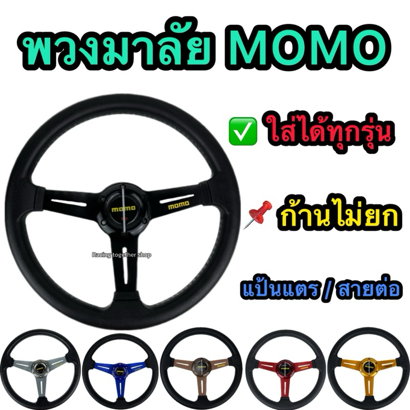 พวงมาลัยรถยนต์ MOMO ก้านไม่ยก ได้พร้อมแป้นแตรและสายต่อ ใส่ได้กับทุกรุ่น