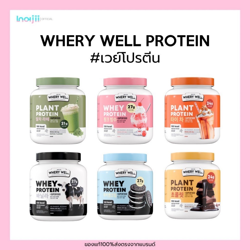 WHERY WELL PROTEIN เวย์โปรตีน โปรตีนไดเอท whery protein