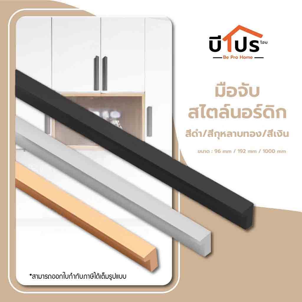 มือจับอลูมิเนียมอัลลอยด์ สไตล์นอร์ดิก รุ่น L สำหรับตู้เสื้อผ้า ลิ้นชัก ประตู มือจับเฟอร์นิเจอร์แบบยาว