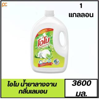 OMO โอโม น้ำยาล้างจาน กลิ่นเลมอน 3600 มล. น้ำยาล้างจานแบบแกล…