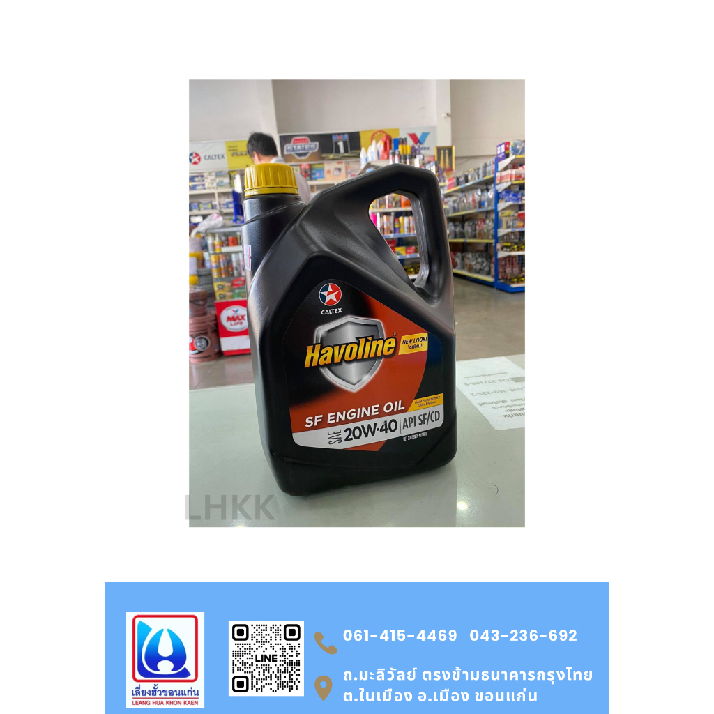 CALTEX น้ำมันเครื่อง Havoline SF Engine Oil (เกรดรวม) 20W-40 สำหรับเครื่องเบนซิน ขนาด 4 ลิตร