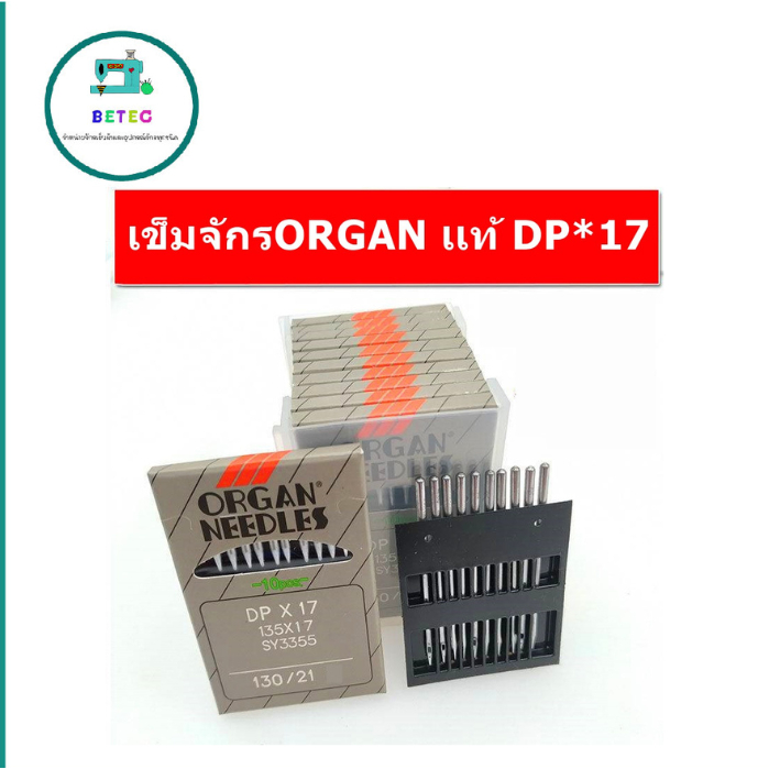 เข็มจักรอุตสาหกรรม ORGAN NEEDLES ของเเท้ DP*17 สำหรับจักรตีนตะกุย จักรกระบอกกุ้น (ห่อละมี10เล่ม)