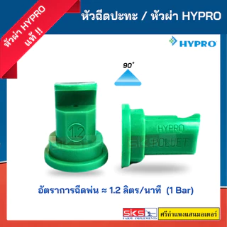 หัวฉีด/หัวพ่นปะทะ Hypro เบอร์ 1.2/1.8/2.4 POLIJET ยอดนิยม
