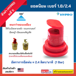 หัวฉีด/หัวพ่นปะทะ Hypro เบอร์ 1.2/1.8/2.4 POLIJET ยอดนิยม