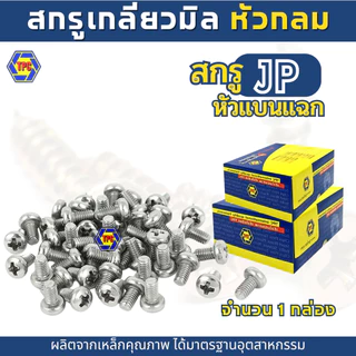(ราคายกกล่อง)TPCสกรูเกลียวมิลหัวกลม แฉก JPน็อต สกรู (M4,M5)