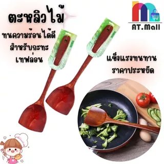 MALL ตะหลิวไม้ด้ามยาว (สำหรับกระทะเทฟล่อน) | ทัพพีผัดข้าว/ทำอาหาร | เนื้อไม้แข็งแรง ไม่ทำกระทะเป็นรอย รหัส 6174-1
