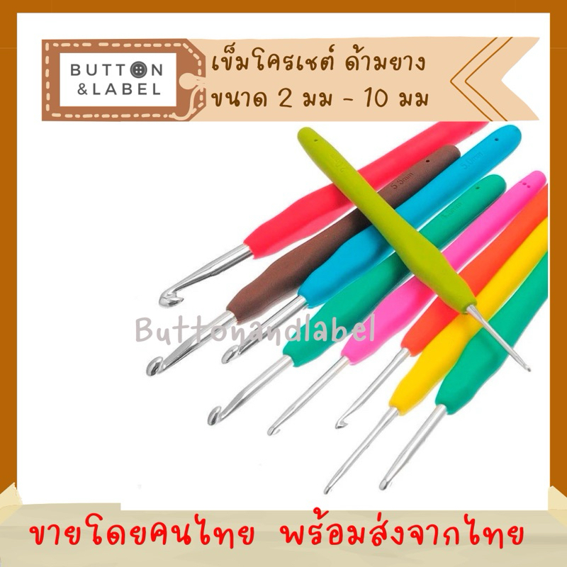 เข็มโครเชต์ ด้ามยาง ขนาด 2 มม - 10 มม