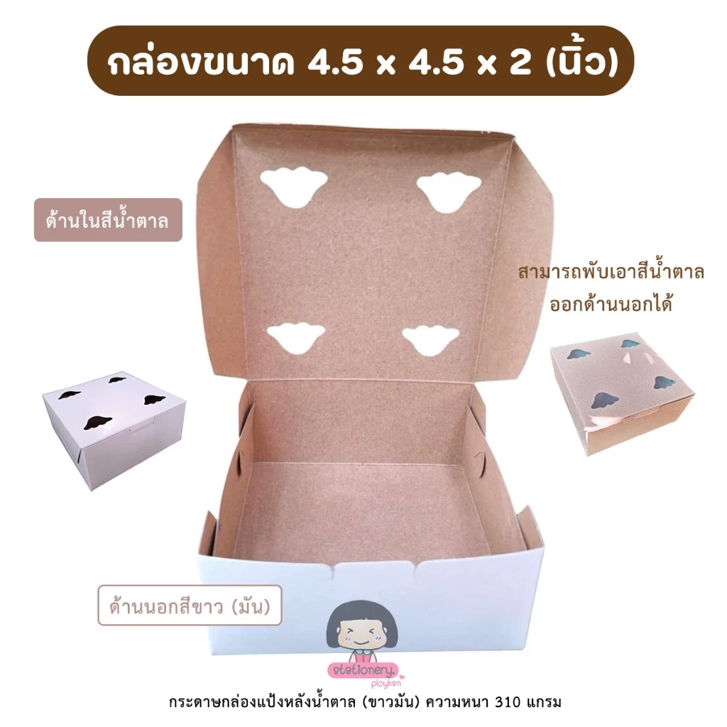 [ขายส่ง] กล่องขนม กล่องกระดาษ (ขาวน้ำตาล) ขนาด 4.5x4.5x2 นิ้ว ชุดละ 100 ใบ (เจาะรูระบายอากาศด้านบน)