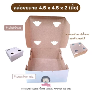 [ขายส่ง] กล่องขนม กล่องกระดาษ (ขาวน้ำตาล) ขนาด 4.5x4.5x2 นิ้ว ชุดละ 100 ใบ (เจาะรูระบายอากาศด้านบน)