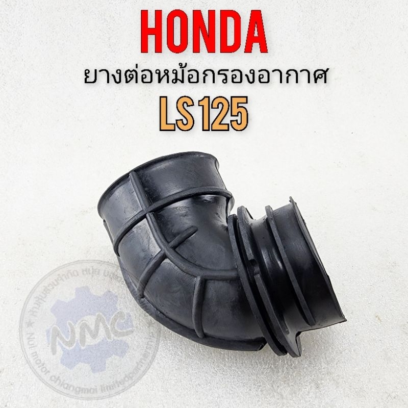 ยางต่อหม้อกรองอากาศ ls125 ยางท่อไอดี ls125 ยางหม้อกรองอากาศ honda ls125