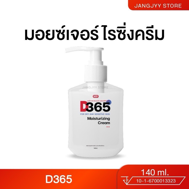 D365 มอยซ์เจอร์ไรซิ่งครีมสำหรับผิวระคายเคืองง่าย คัน ผื่นแพ้ ลมพิษ แพ้เหงื่อ ผิวแห้งคันในผู้สูงอายุ