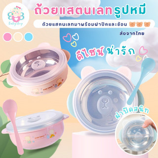 ถ้วยข้าวเด็ก ชามข้าวเด็ก สเตนเลส พร้อมช้อนและฝาปิด ลายหมีน่ารัก