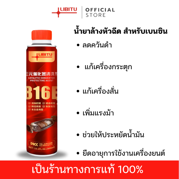 น้ำยาล้างหัวฉีดเบนซิน Libitu Upgraded version สูตรใหม่ประสิทธิภาพสูง พิเศษสำหรับรถยนต์เก่าเพิ่มสมรรถนะ