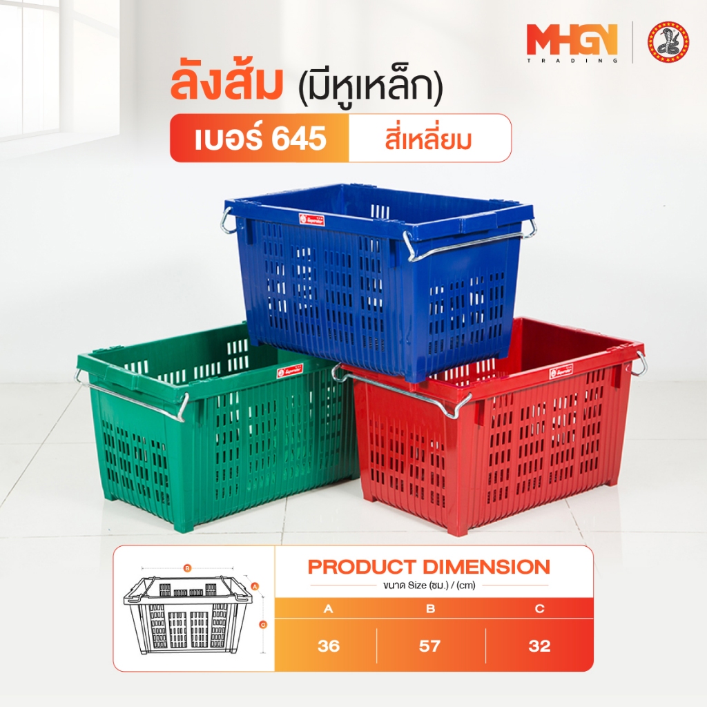 ลังส้ม สี่เหลี่ยมมีหูเหล็ก ตรางู เบอร์ 645