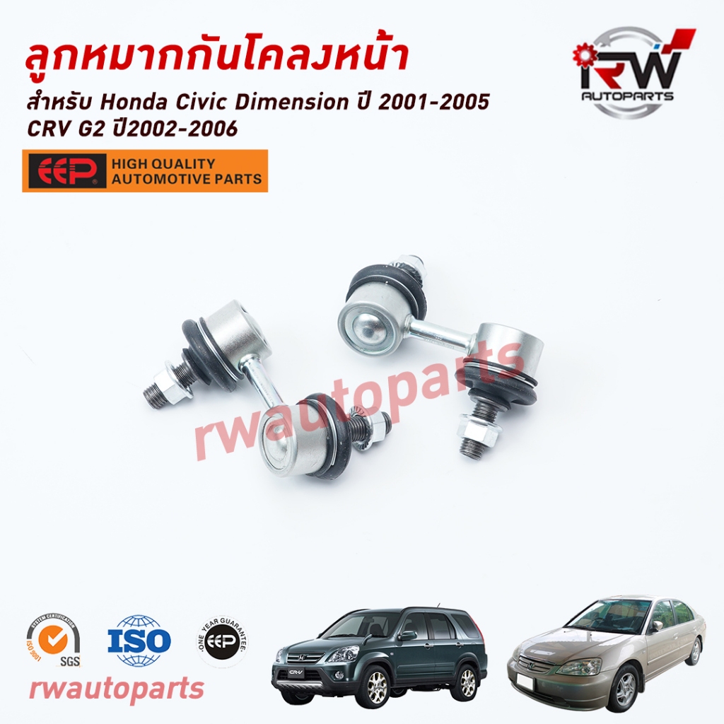 ลูกหมากกันโคลงหน้า HONDA CIVIC DIMENSION ปี 2001-2005 / CRV G2 ปี 2002-2006 ยี่ห้อ EEP ราคา ถูกที่สุด ดีลบีเคเค แกลเลอรีภาพที่ 2
