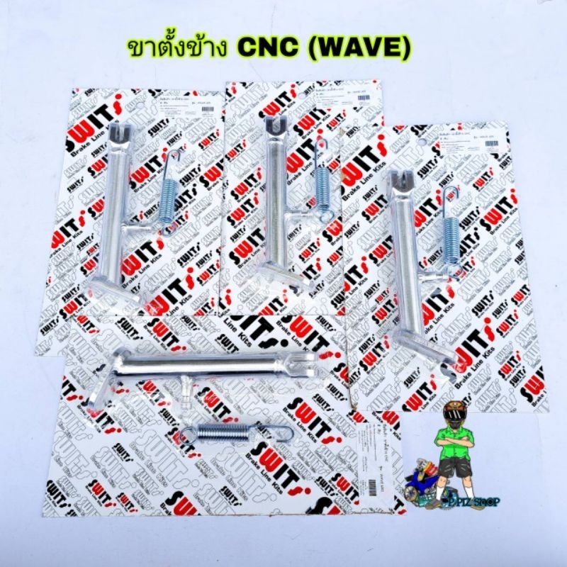 ขาตั้งข้าง CNC (รุ่นWAVE/LED)ขาตั้งข้างSwitsแท้ งานCNC ใส่WAVE125เก่า