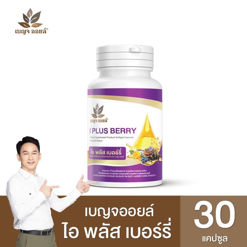 ของแท้ % Benja Oil I Plus Berry บำรุงสายตา [30แคปซูล] เบญจออยล์ ไอ พลัส เบอร์รี่ อาหารเสริมบำรุงตา