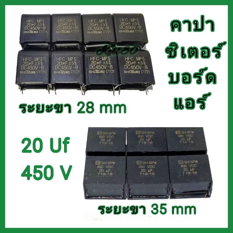คาปาซิเตอร์ บอร์ดแอร์ 20uF 450VDC: คืนชีวิตแอร์เย็นฉ่ำ ส่งตรงจากไทย
